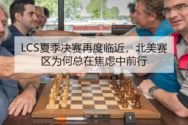 LCS夏季决赛再度临近，北美赛区为何总在焦虑中前行