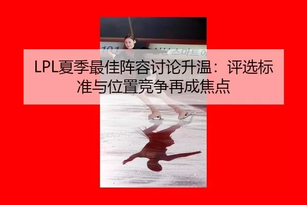 xia-ji-zui-jia-zhen-rong-tao-lun-sheng-wen-ping-xuan-biao-zhun-yu-wei-zhi-jing-zheng-zai-cheng-jiao-dian-2-324.jpg