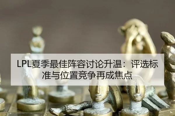 xia-ji-zui-jia-zhen-rong-tao-lun-sheng-wen-ping-xuan-biao-zhun-yu-wei-zhi-jing-zheng-zai-cheng-jiao-dian-1-215.jpg
