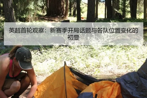 英超首轮观察：新赛季开局话题与各队位置变化的初显